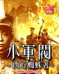 小军阀百度百科