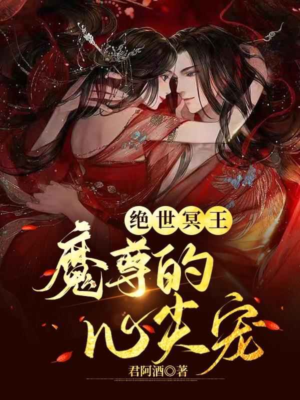 绝世冥王:魔尊的心尖宠漫画最新章节