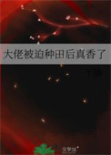 被迫成为大佬怀里小甜后