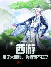 西游:师弟