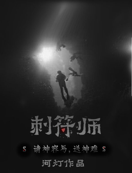 刺符师下载