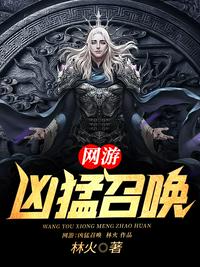 网游之召唤恶魔小说