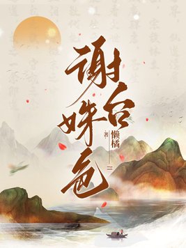 女主叫谢姝小说