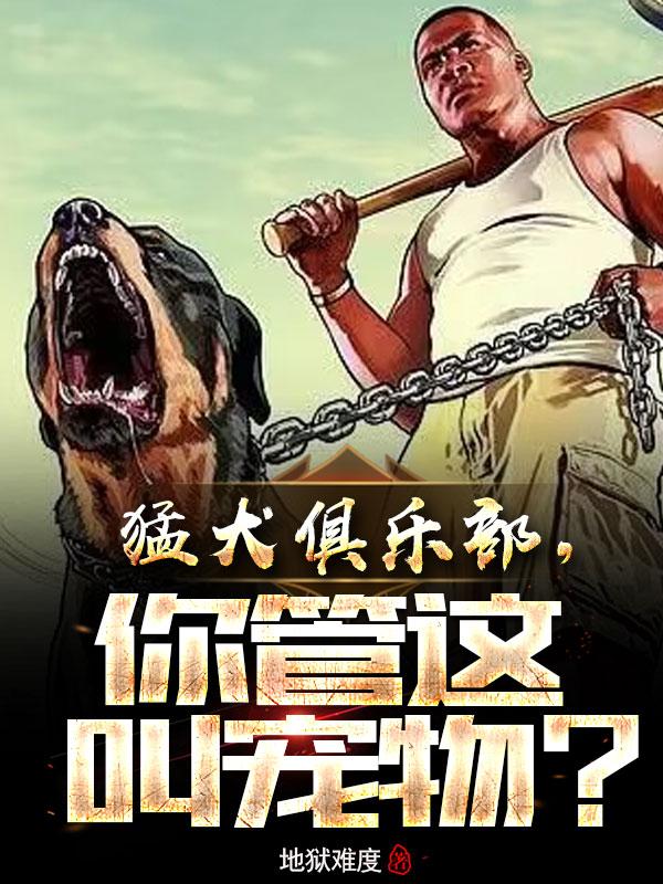 猛犬俱乐部app下载