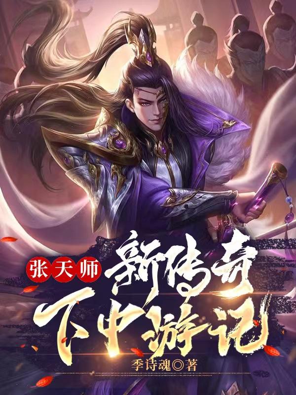 张天师传奇插曲大全