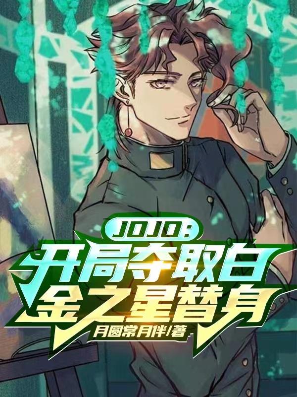 jojo奇幻冒险白金之星