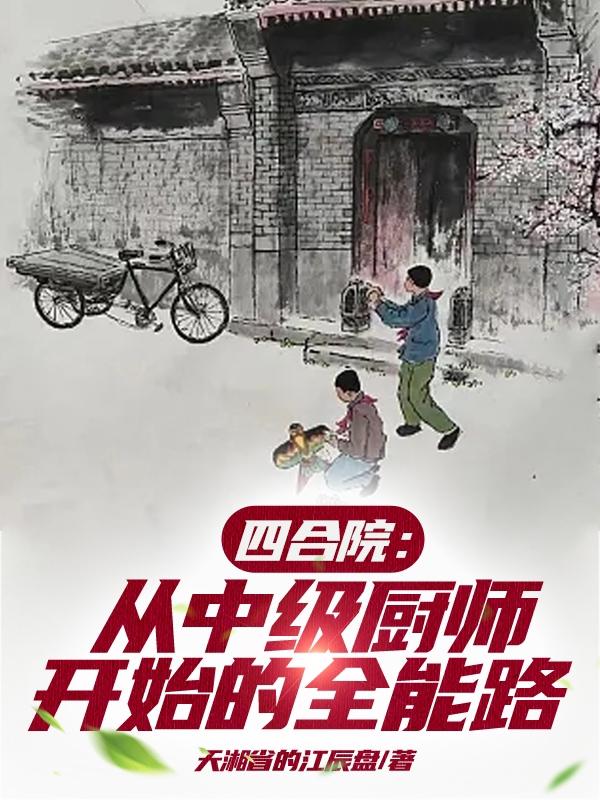 四合院从中级厨师开始的全能路番茄