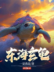 东海玄铁