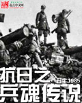 抗战之兵魂传说二愣子免费