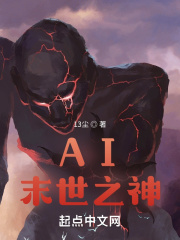 AI末世之神 13尘