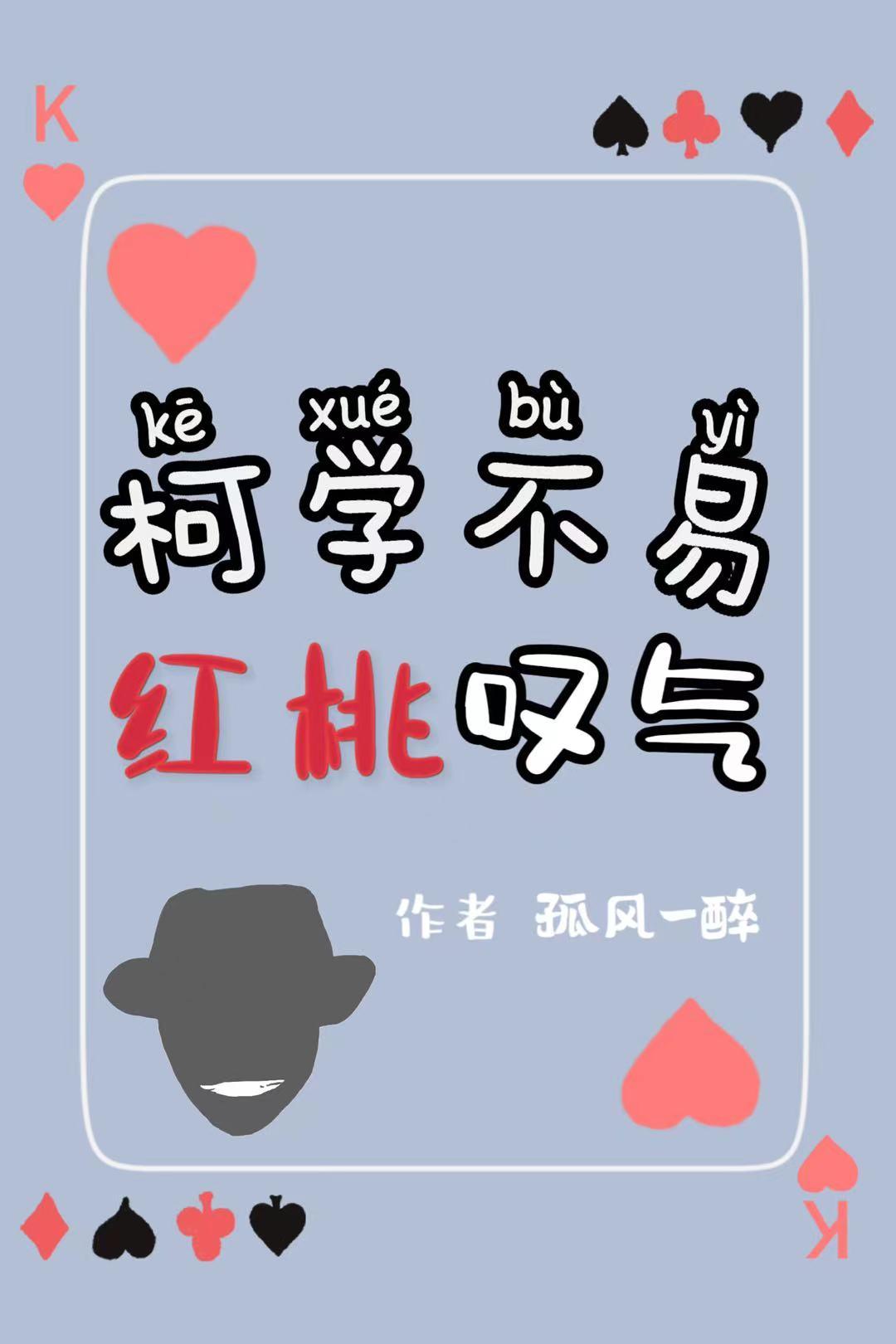 红桃叹气作者:孤风一醉