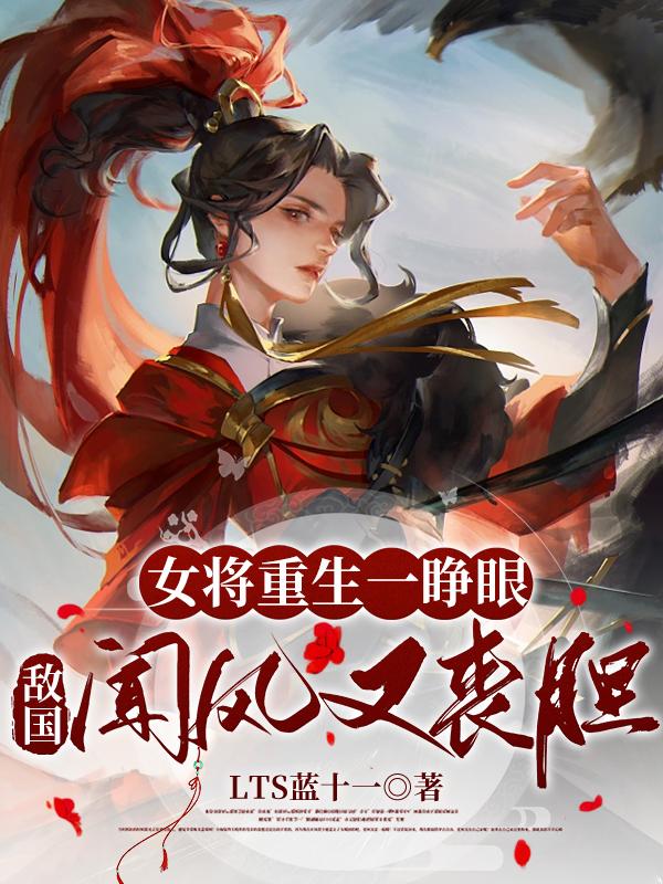 女将军重生的小说