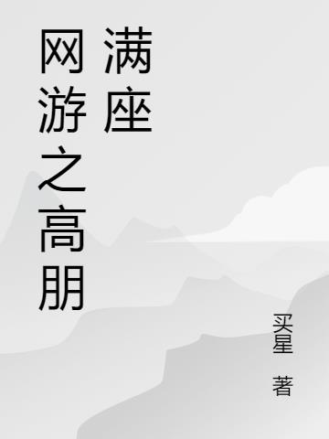 《网游之高手不寂寞》