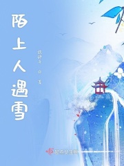 陌上人遇雪TXT