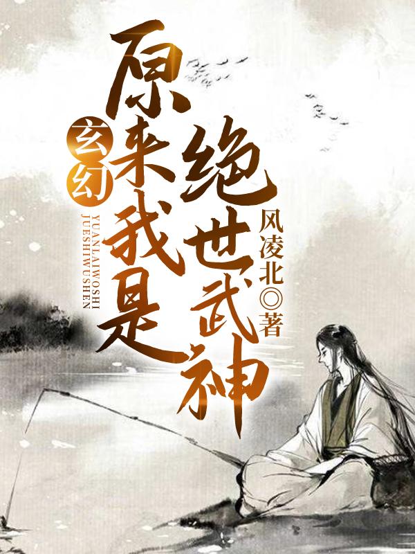 原来我是绝世武神5200