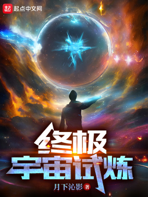 终极宇宙试炼长宇宙