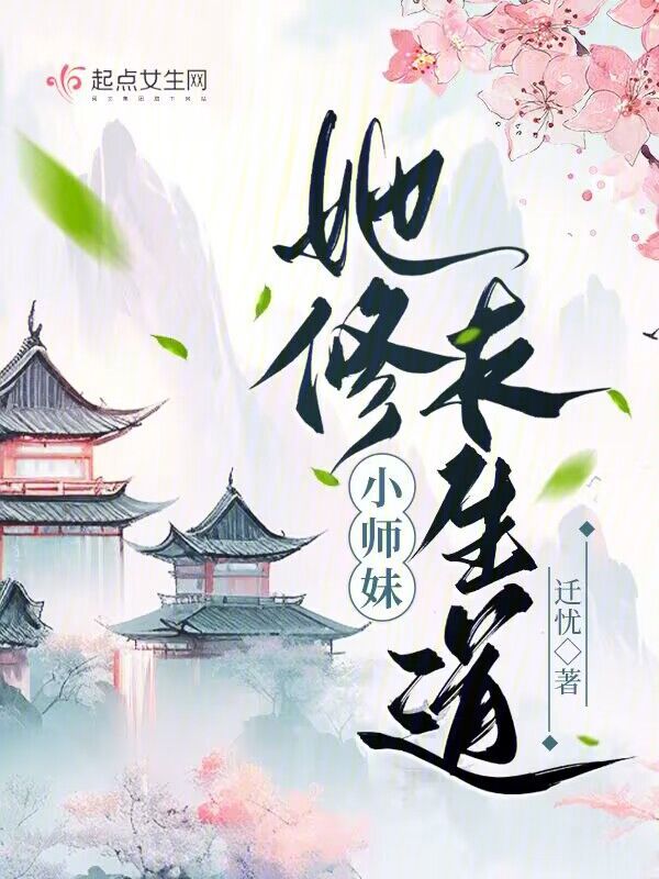 小师妹修仙小说