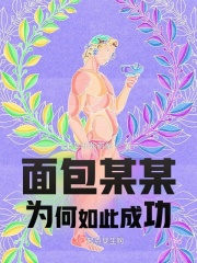 面包师傅成功的原因是什么