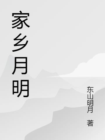 家乡的明月作文200字