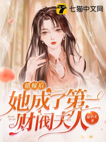 《错嫁缠婚:首富老公乖乖宠我!》小说简介第211页