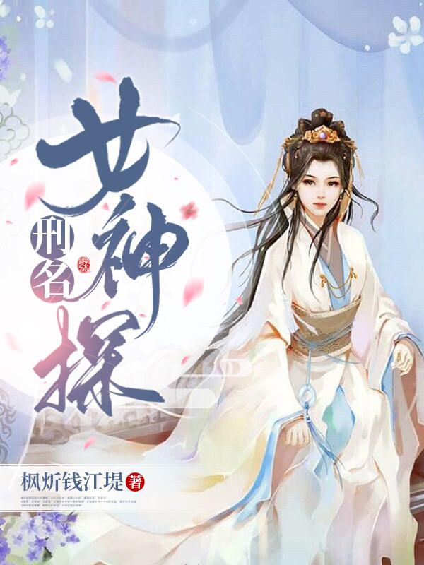 刑名女神探小说