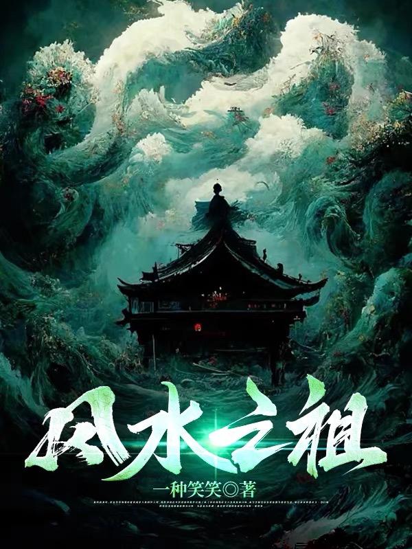 风水祖师爷是谁