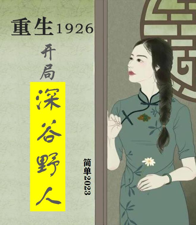 重生1926小说