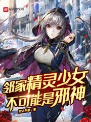 邻家精灵少女不可能是邪神下载