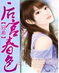 后宫春春色 作者:冠希