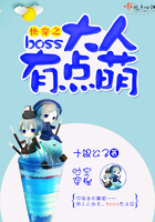 快穿之boss大人有点萌