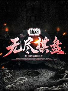 无尽仙路 小说