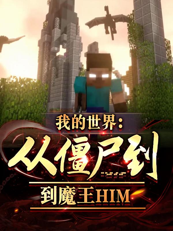 我的世界:从游戏bug到魔王him61章