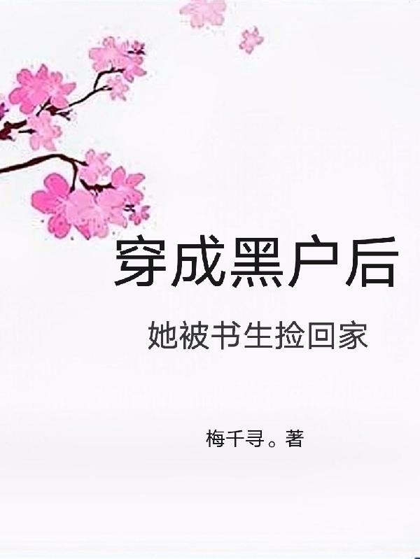 女主穿越成黑户