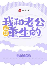 我和老公都是重生的漫画