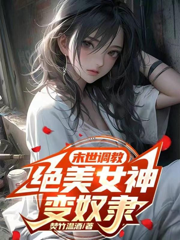 绝美女神变奴隶小说