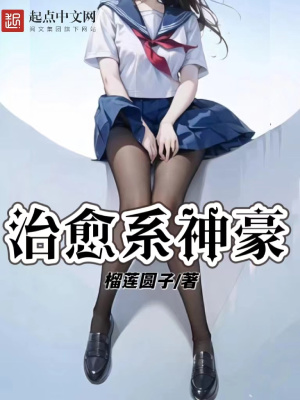 治愈系神豪女主是谁