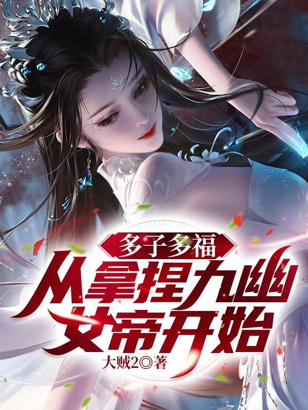 无敌神朝:从立后纳妃开始! 第501章