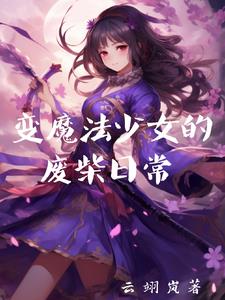 魔法少女变身小说