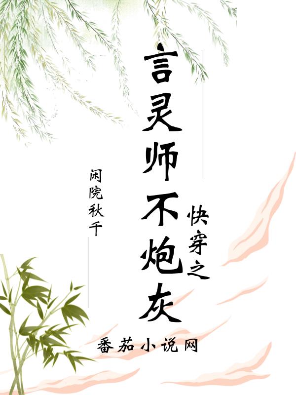 言灵师穿书