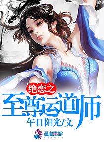 绝恋之至尊运道师免费