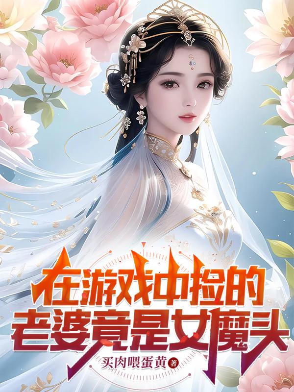 我娶了女魔头类似完结小说