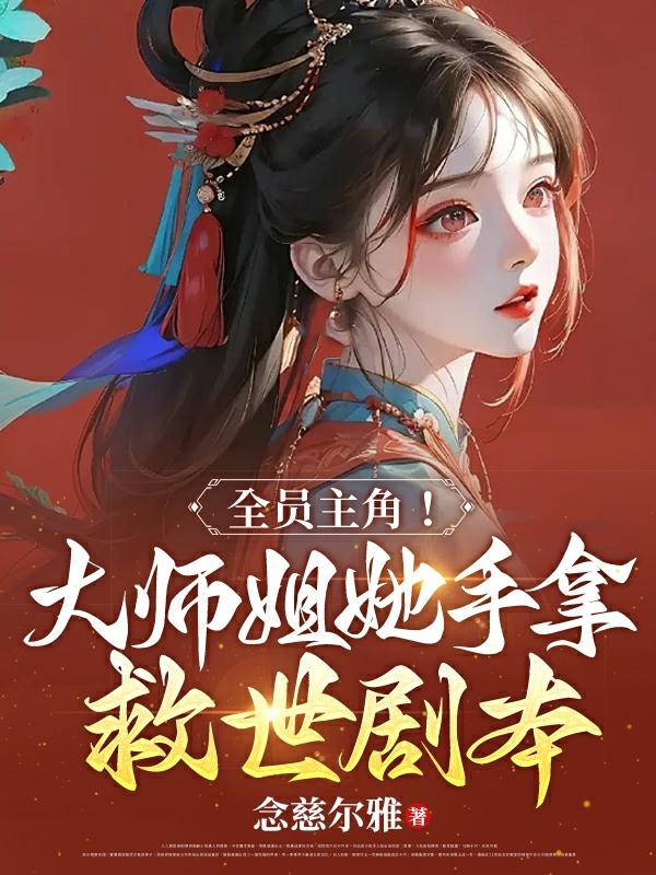 大师姐她人设崩了 小说