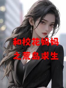 和校花妈妈荒岛求生小说叶秋