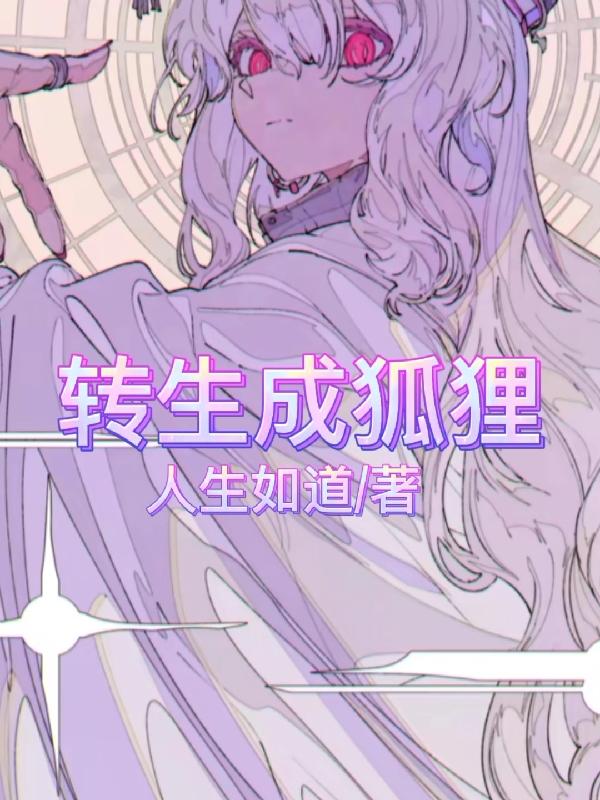 转生成狐狸宝宝漫画