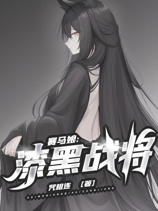 赛马娘:漆黑战将是哪个平台