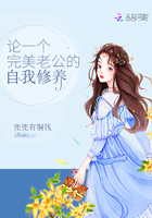 一个完美老公的自我修养 小说