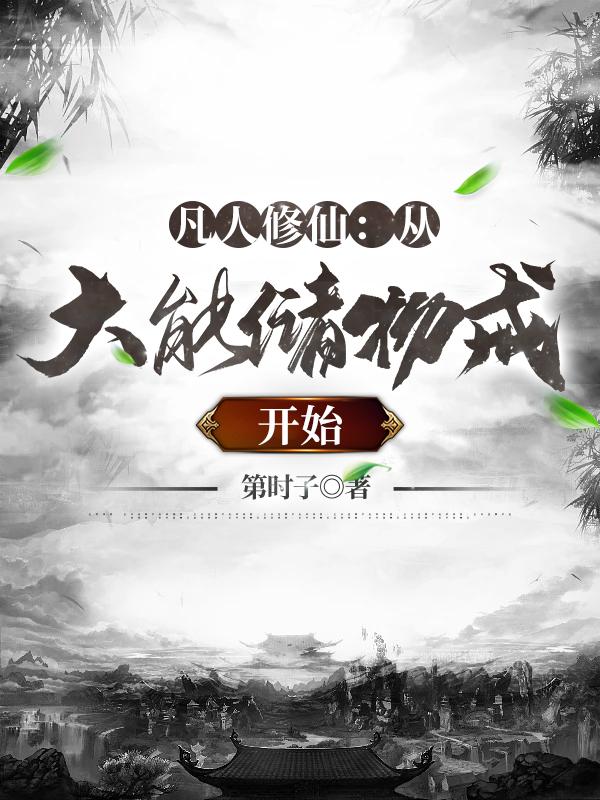 凡人修仙:从大能储物戒开始 4000章