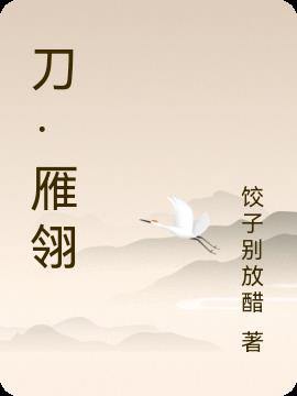 雁翎刀什么意思