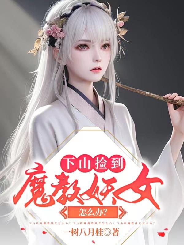 女主是魔教妖女的电视剧