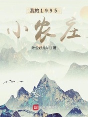 我的1975小农庄